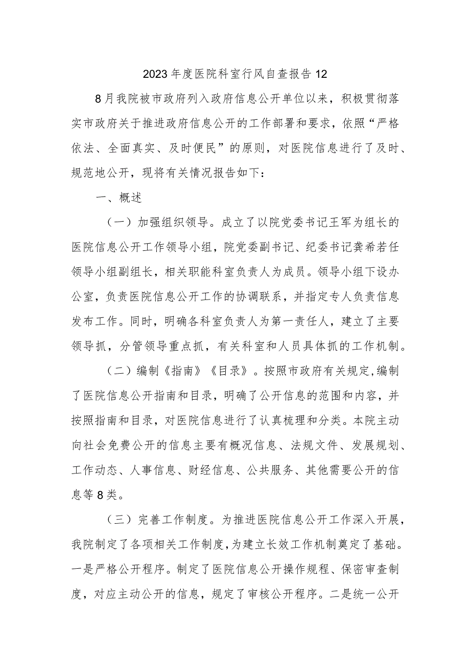 2023年度医院科室行风自查报告12.docx_第1页