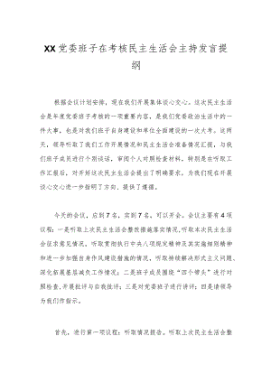 XX党委班子在考核民主生活会主持发言提纲.docx