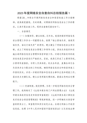 2023年度网络安全自查自纠总结报告七篇.docx