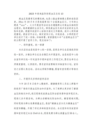 2023年度减盐防控高血压总结13.docx