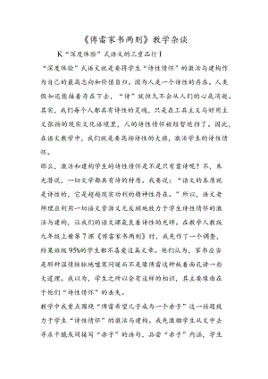 《傅雷家书两则》教学杂谈.docx