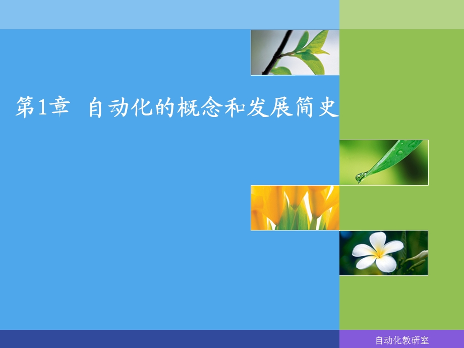 自动化概论第1章.ppt_第1页