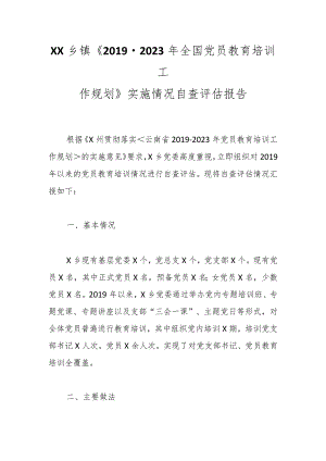 XX乡镇《2019-2023年全国党员教育培训工作规划》实施情况自查评估报告.docx