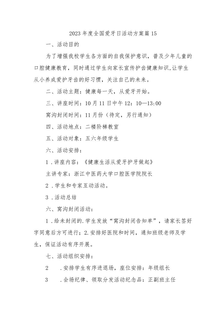 2023年度全国爱牙日活动方案 篇15.docx_第1页