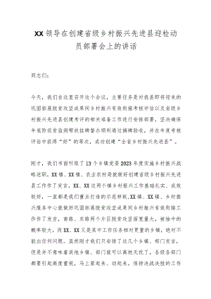 XX领导在创建省级乡村振兴先进县迎检动员部署会上的讲话.docx