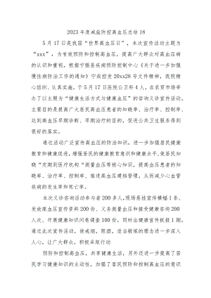 2023年度减盐防控高血压总结18.docx