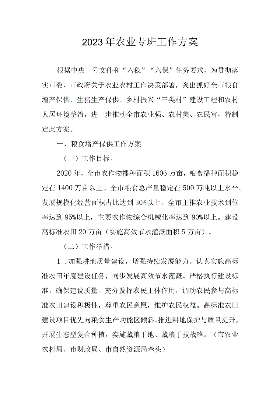 2023年农业专班工作方案.docx_第1页