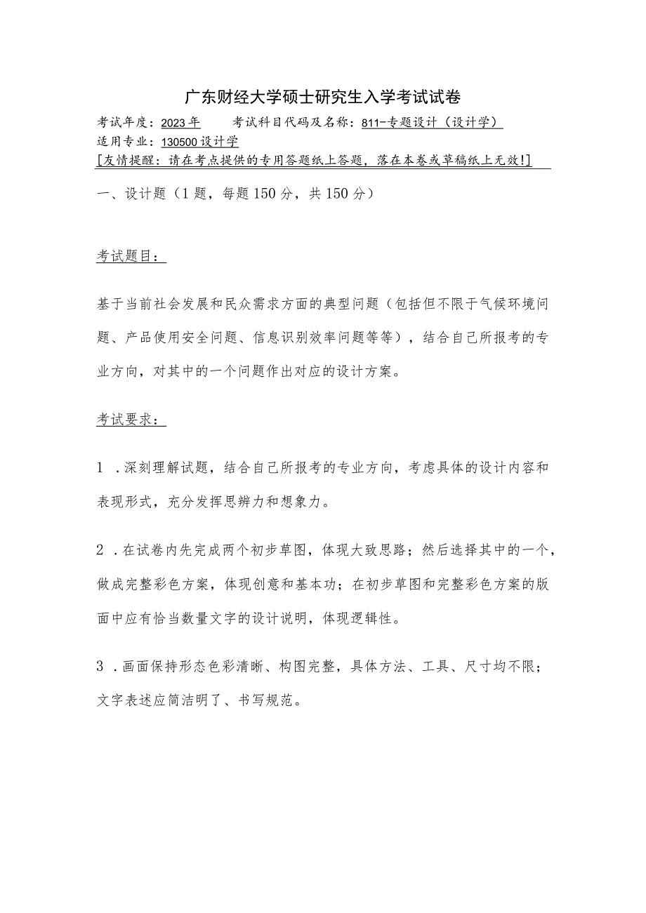 811-专题设计（设计学）--2023年广东财经大学硕士研究生入学考试试卷.docx_第1页