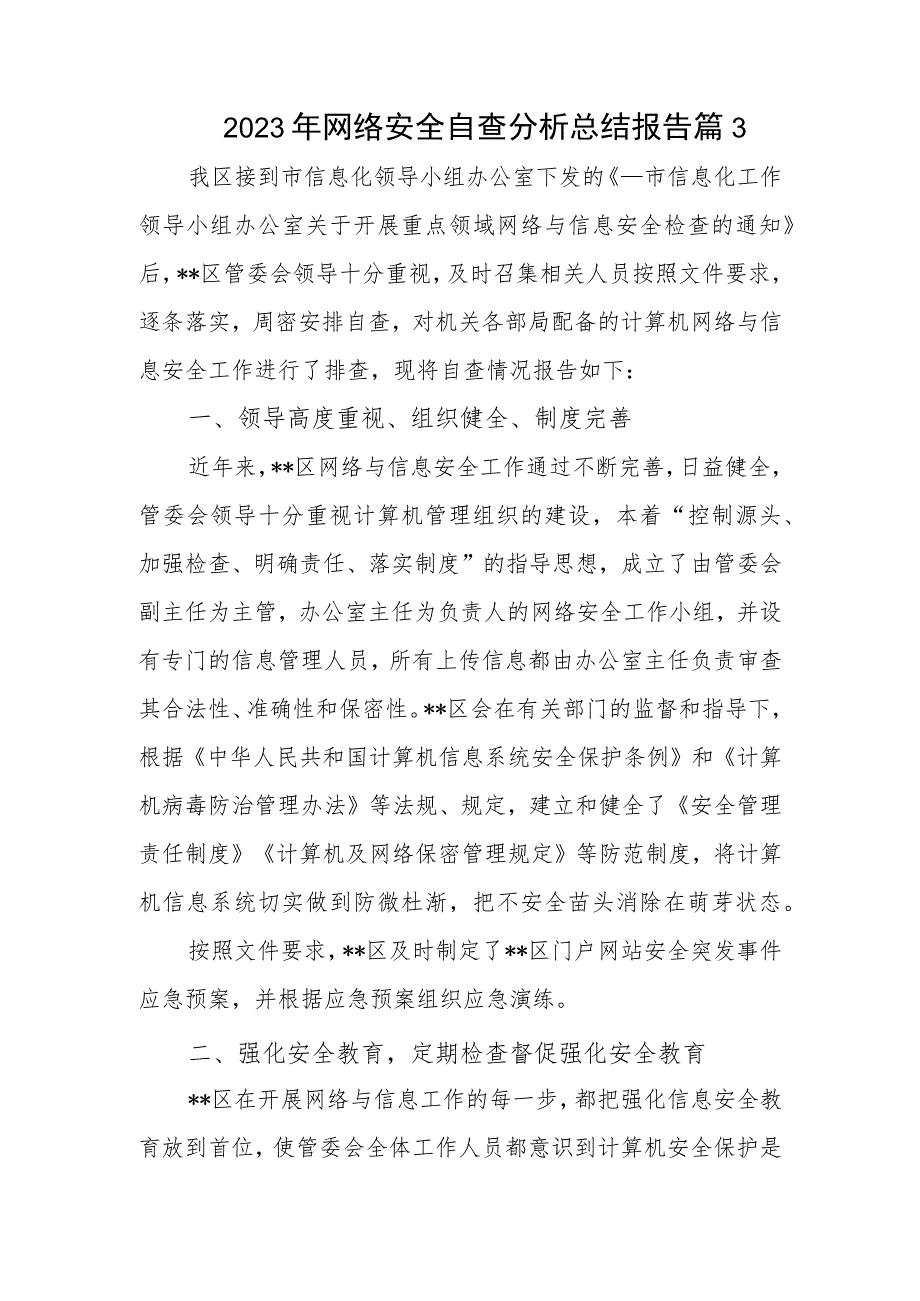 2023年网络安全自查分析总结报告篇3.docx_第1页