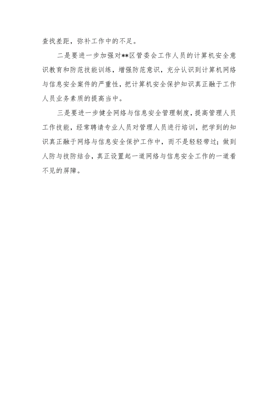 2023年网络安全自查分析总结报告篇3.docx_第3页