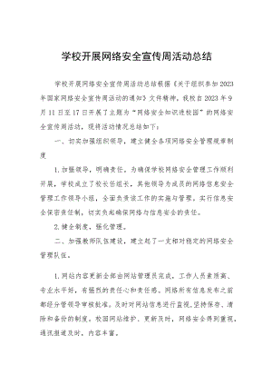 2023年学校开展国家网络安全宣传周活动总结及工作方案九篇合集.docx