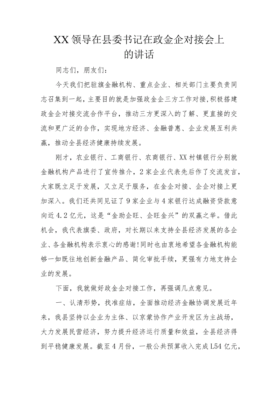 XX领导在县委书记在政金企对接会上的讲话.docx_第1页