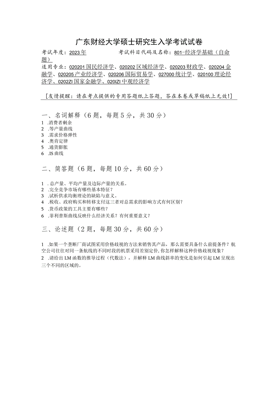 801-经济学基础--2023年广东财经大学硕士研究生入学考试试卷.docx_第1页