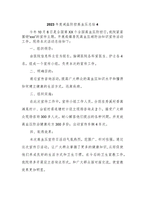 2023年度减盐防控高血压总结4.docx