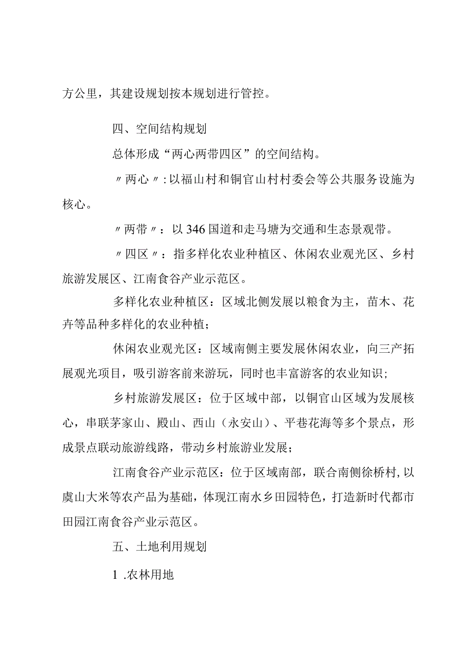 《常熟市海虞镇福山村、铜官山村村庄规划（2023年修编）》.docx_第2页