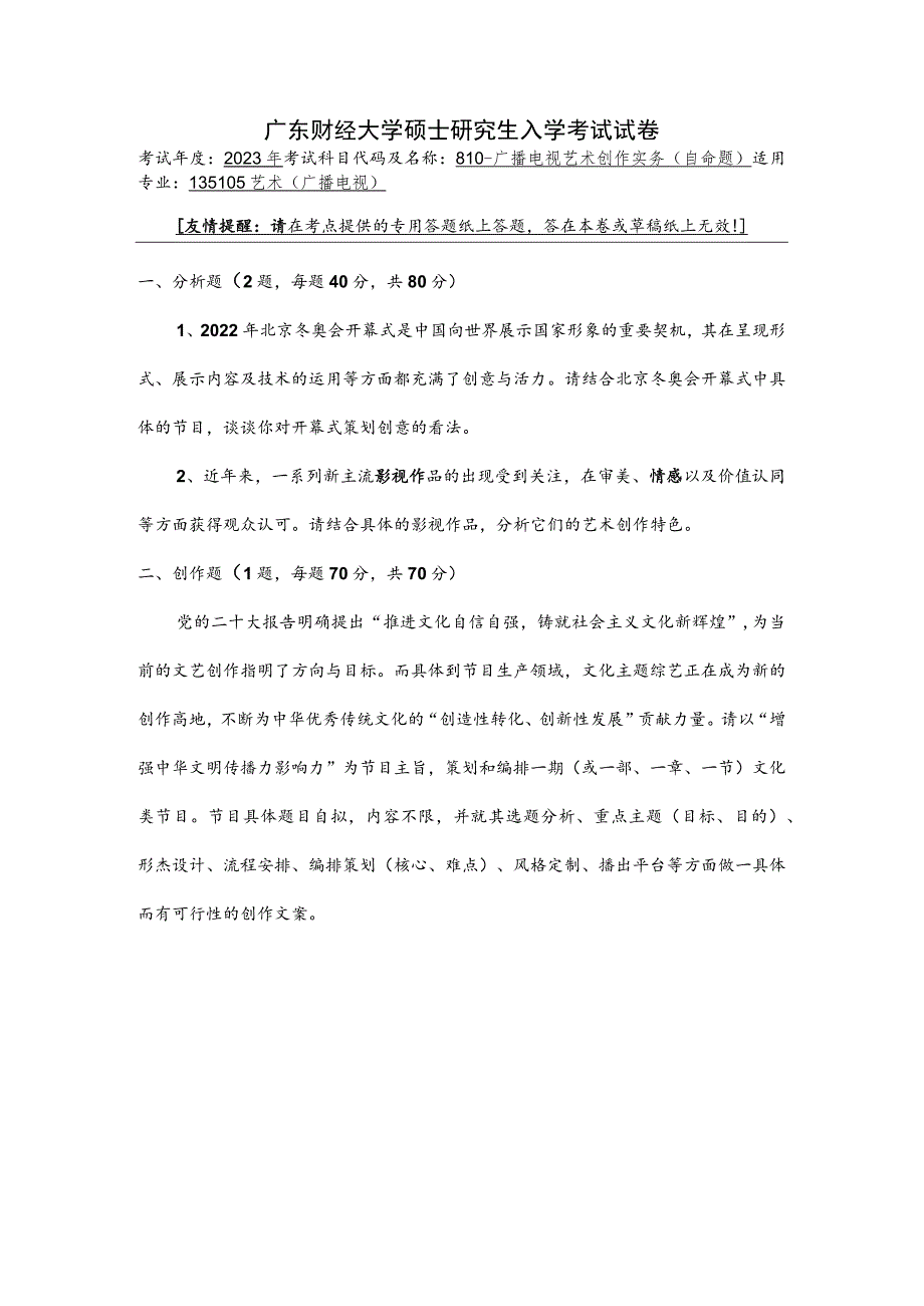 810-广播电视艺术创作实务--2023年广东财经大学硕士研究生入学考试试卷.docx_第1页