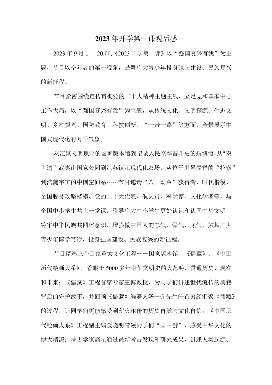 2023年开学第一课观后感五.docx_第1页