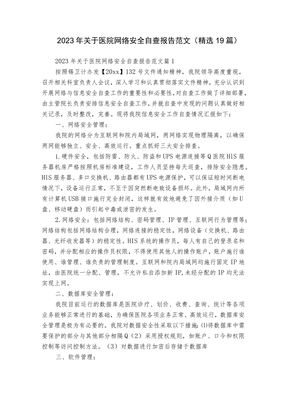 2023年关于医院网络安全自查报告范文（精选19篇）.docx_第1页