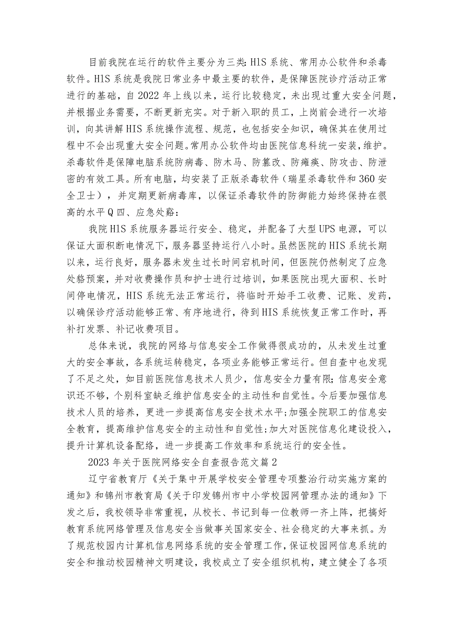 2023年关于医院网络安全自查报告范文（精选19篇）.docx_第2页