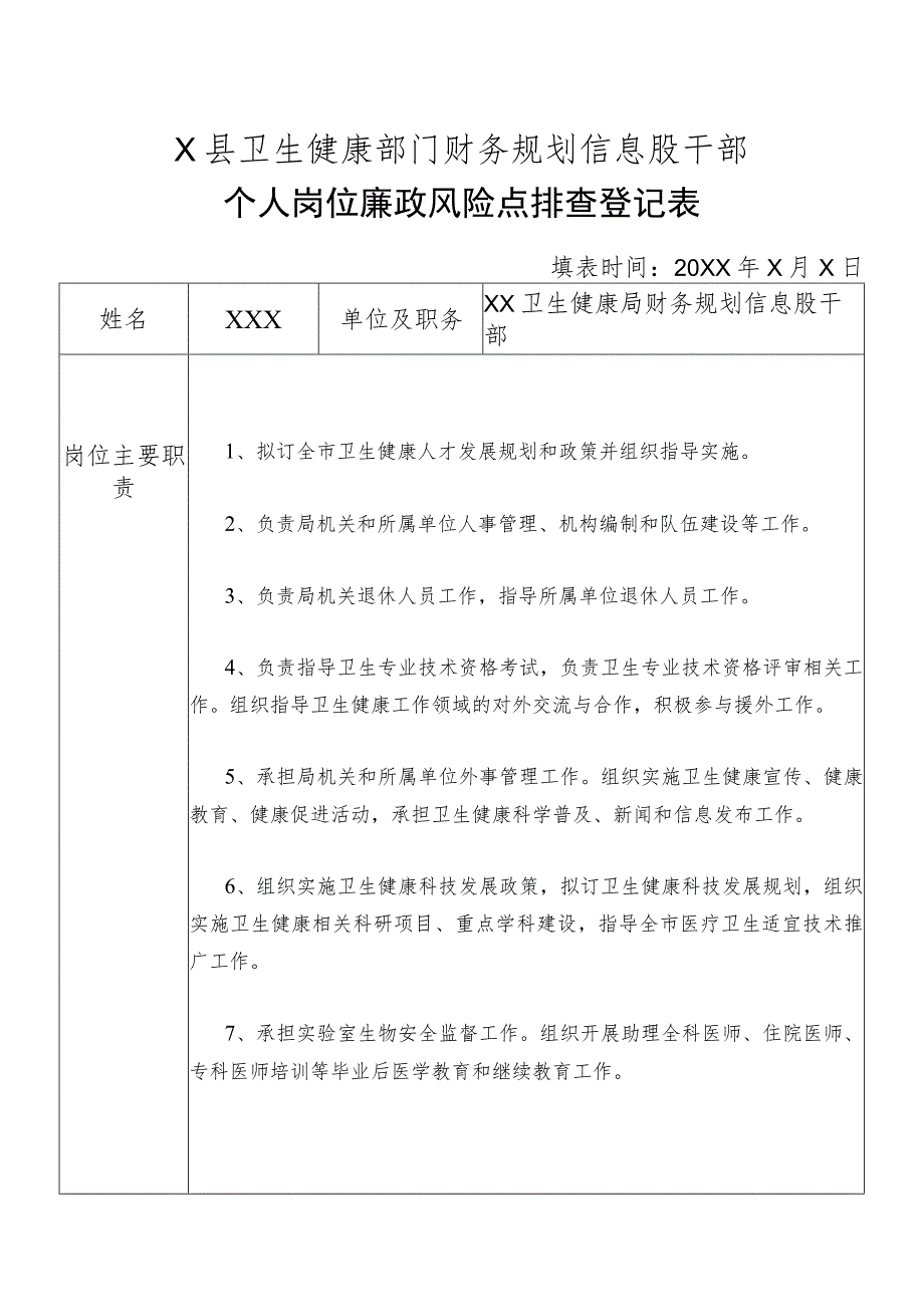 X县卫生健康部门财务规划信息股干部个人岗位廉政风险点排查登记表.docx_第1页