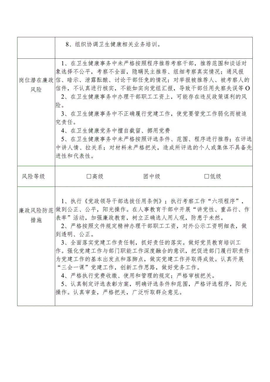 X县卫生健康部门财务规划信息股干部个人岗位廉政风险点排查登记表.docx_第2页