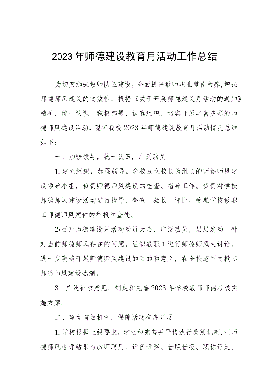 2023年师德建设教育月活动工作总结和方案十二篇.docx_第1页