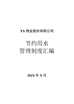 XX物业股份有限公司节约用水管理制度汇编（2023年）.docx