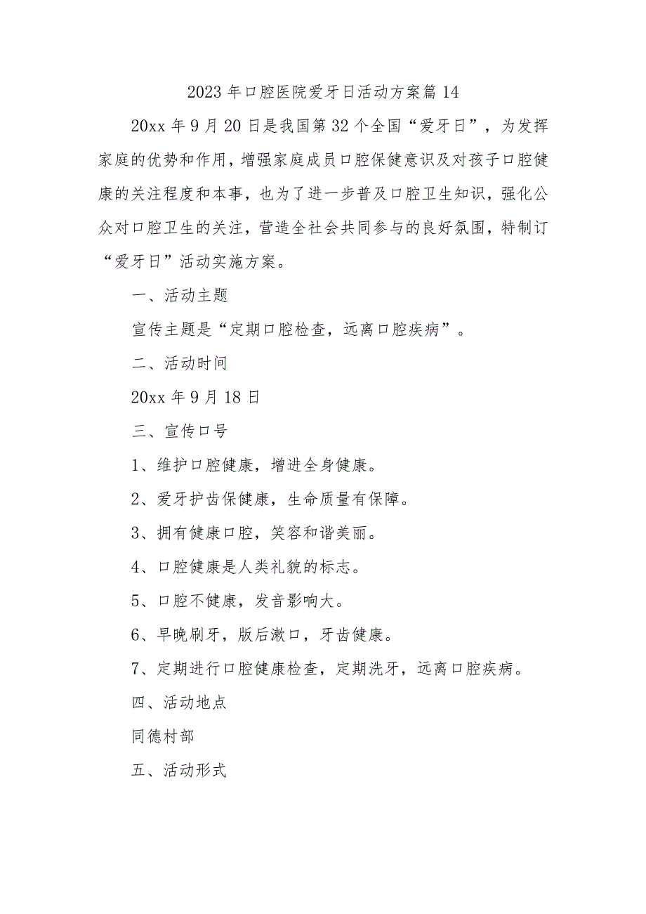 2023年口腔医院爱牙日活动方案 篇14.docx_第1页