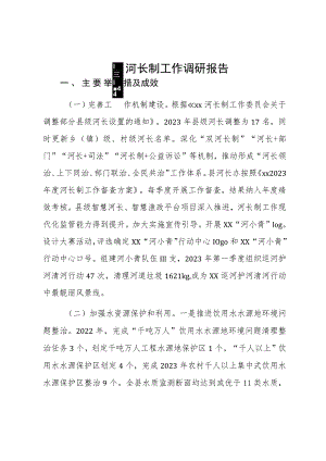 xx县河长制工作调研报告.docx