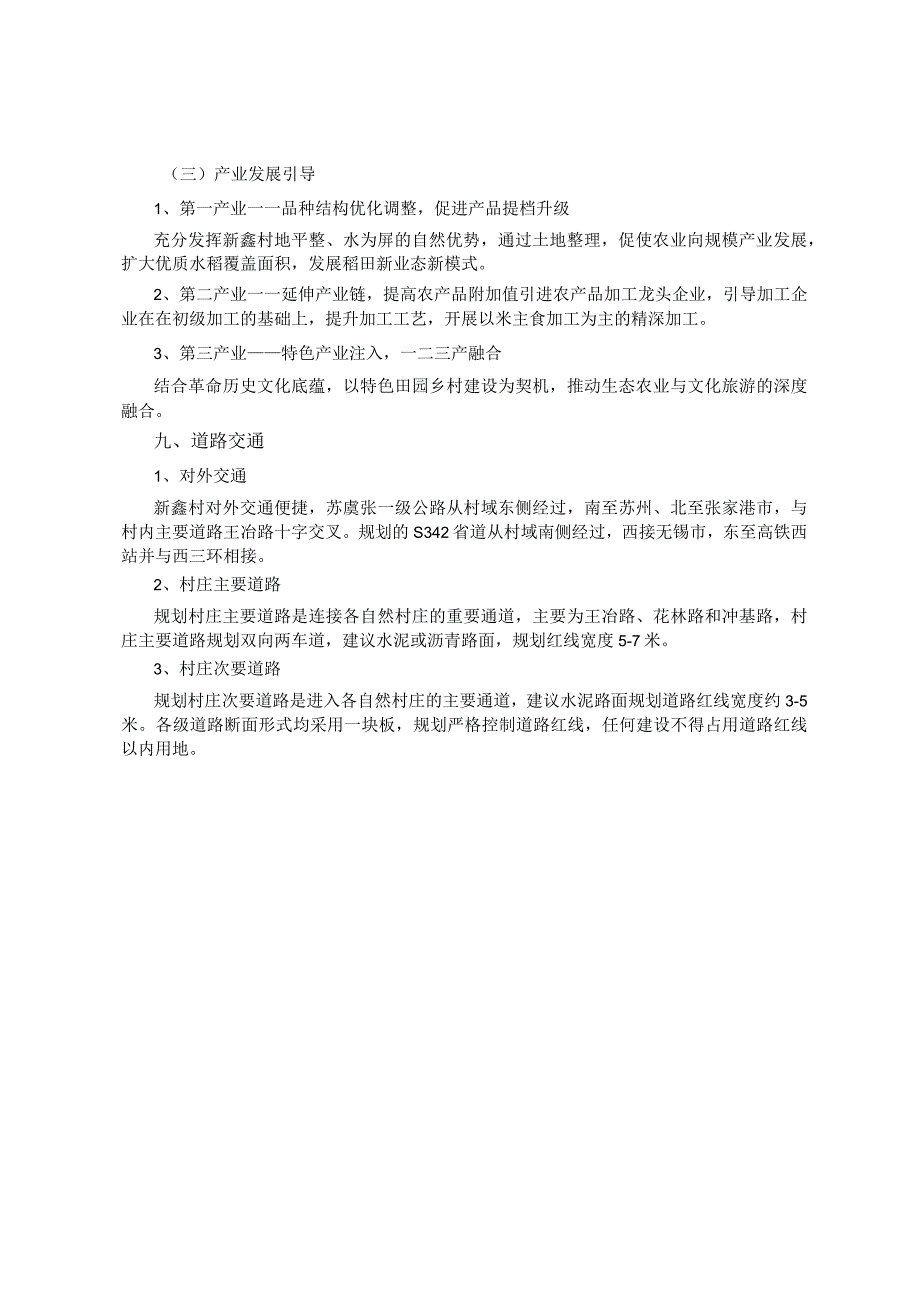 《常熟市尚湖镇新鑫村村庄规划（2021-2035）》.docx_第3页