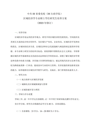 XX省委党校区域经济学专业硕士学位研究生培养方案（202X年修订）.docx