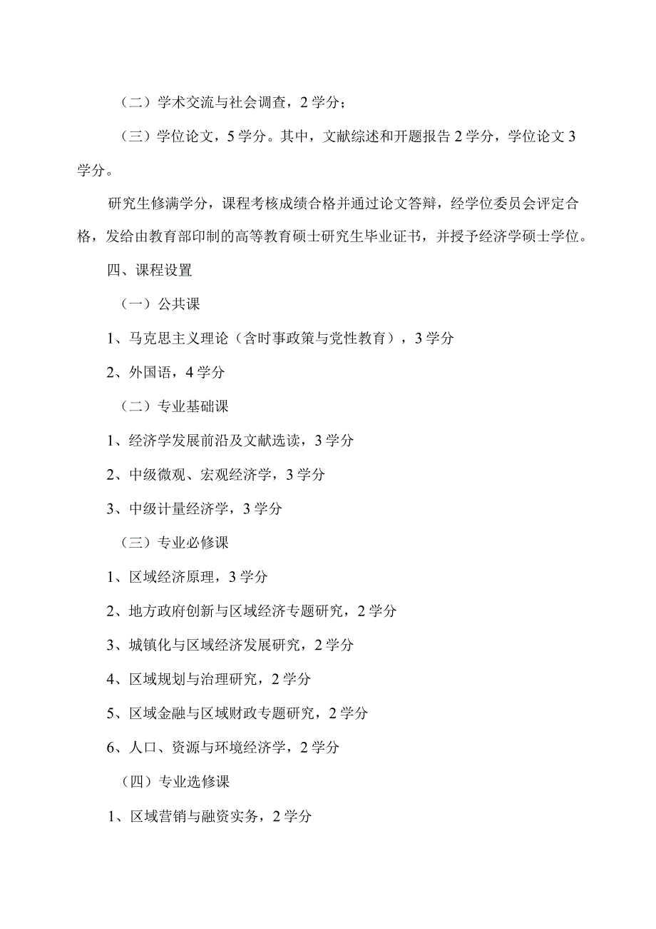 XX省委党校区域经济学专业硕士学位研究生培养方案（202X年修订）.docx_第2页