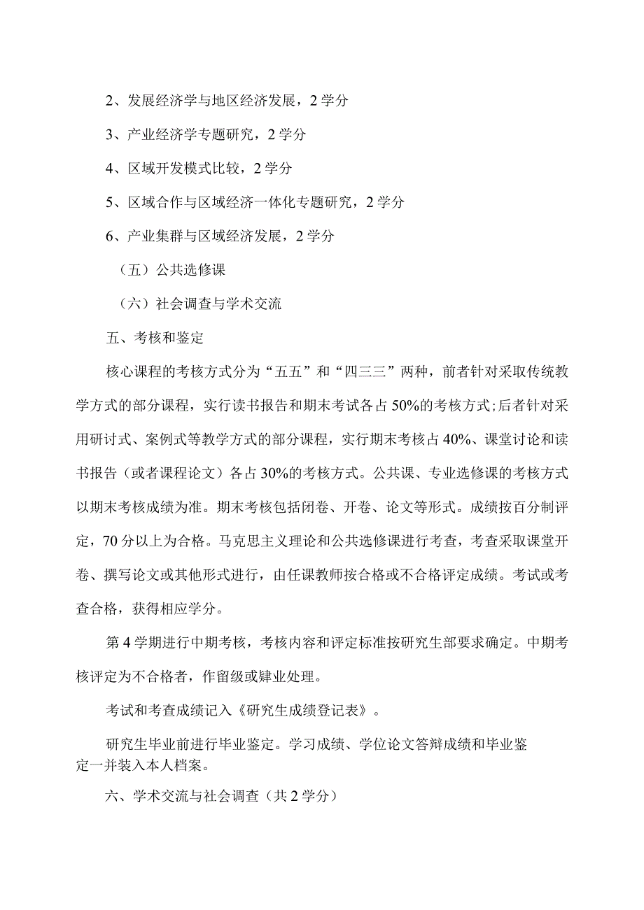 XX省委党校区域经济学专业硕士学位研究生培养方案（202X年修订）.docx_第3页