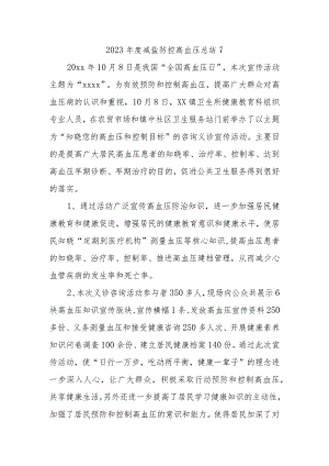 2023年度减盐防控高血压总结7.docx