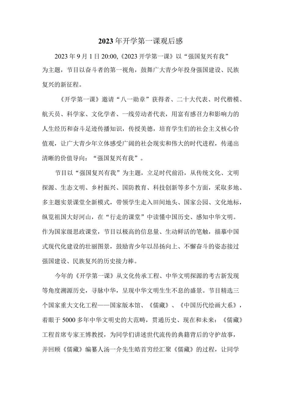 2023年开学第一课观后感二.docx_第1页