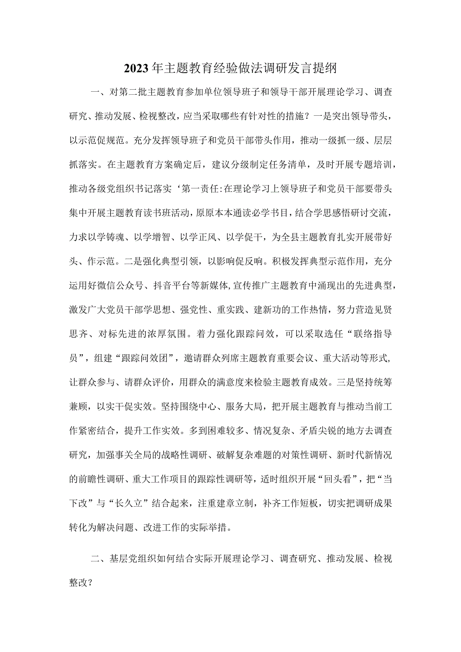 2023年主题教育经验做法调研发言提纲.docx_第1页