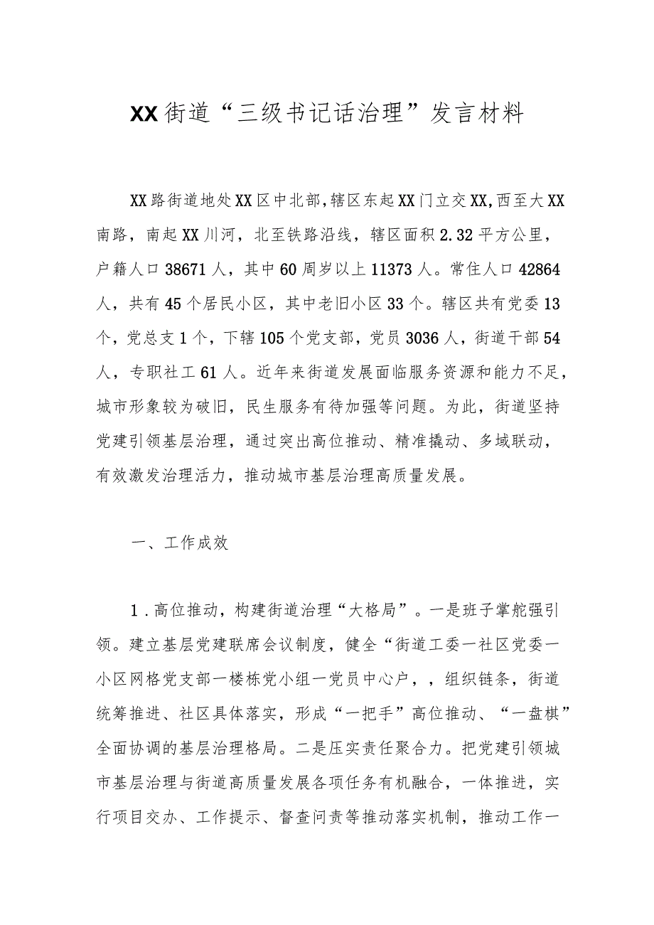 XX街道“三级书记话治理”发言材料.docx_第1页