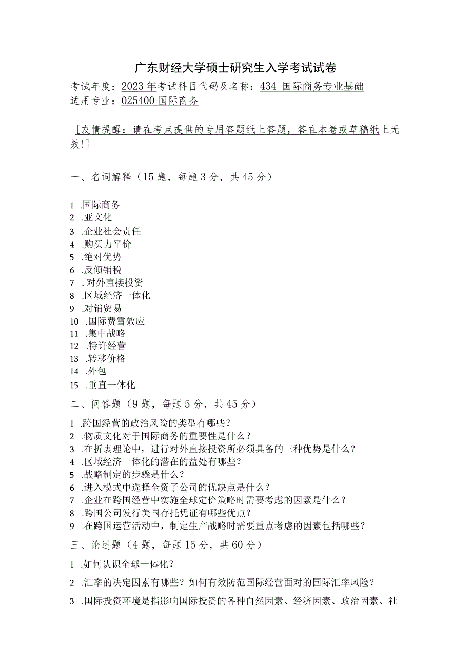 434-国际商务专业基础--2023年广东财经大学硕士研究生入学考试试卷.docx_第1页