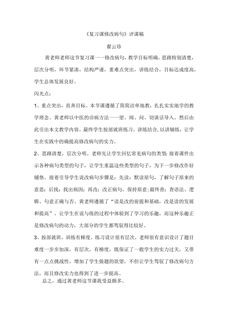 《复习课修改病句》评课稿.docx_第1页