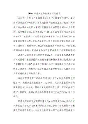 2023年度减盐防控高血压总结2.docx