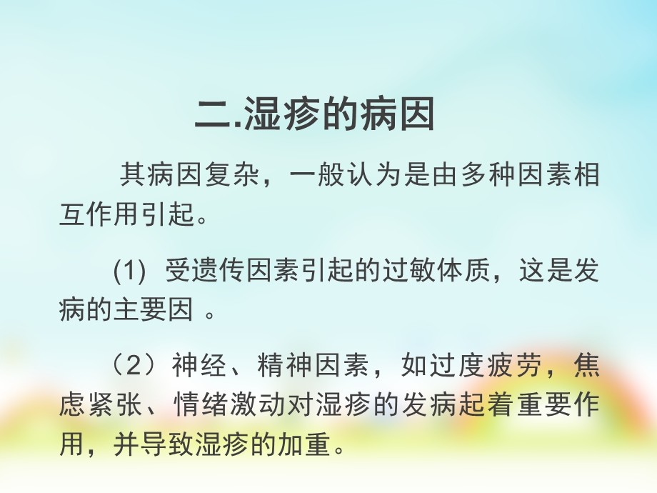 湿疹的健康教育演示文稿.ppt_第3页