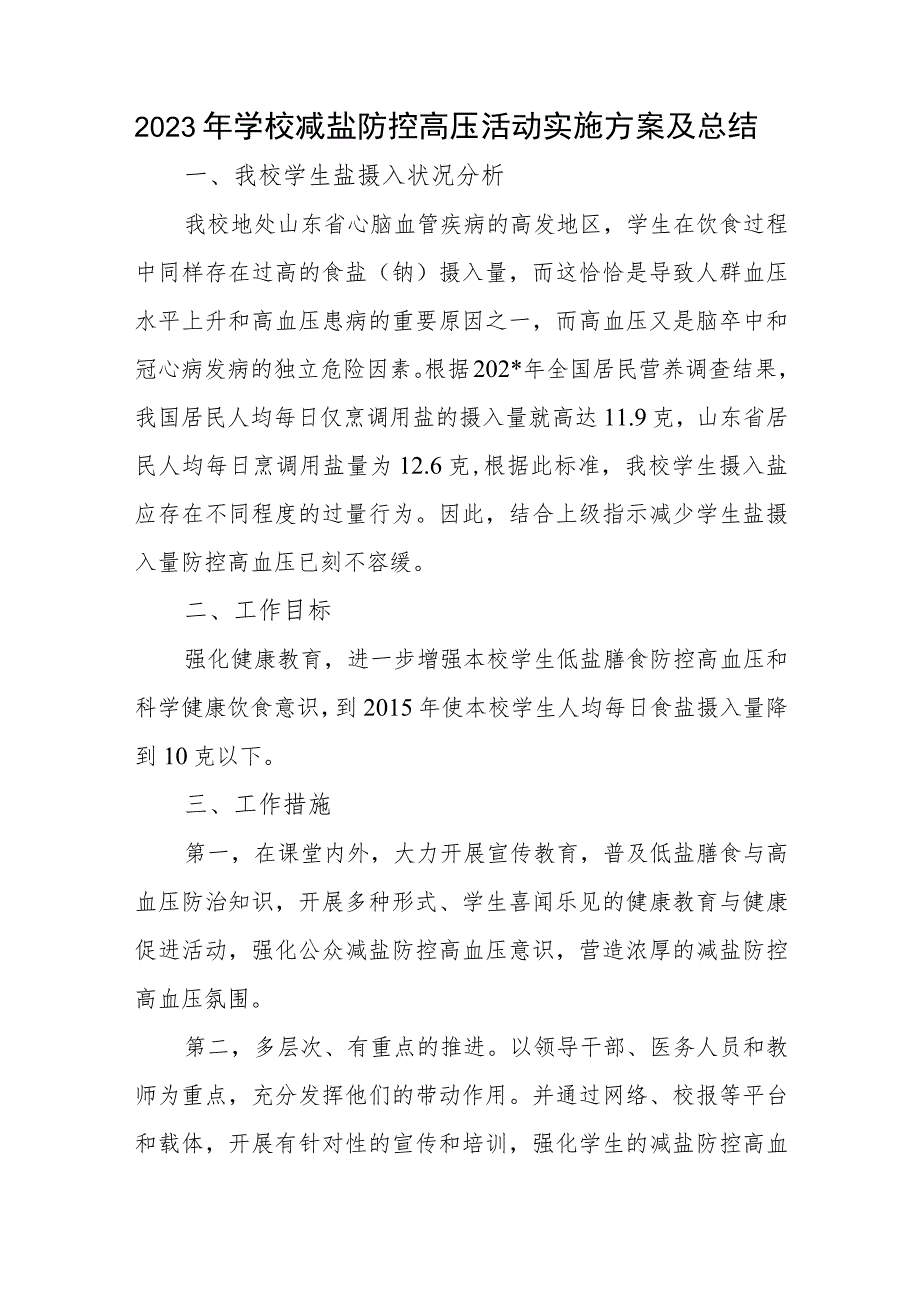 2023年学校减盐防控高压活动实施方案及总结.docx_第1页