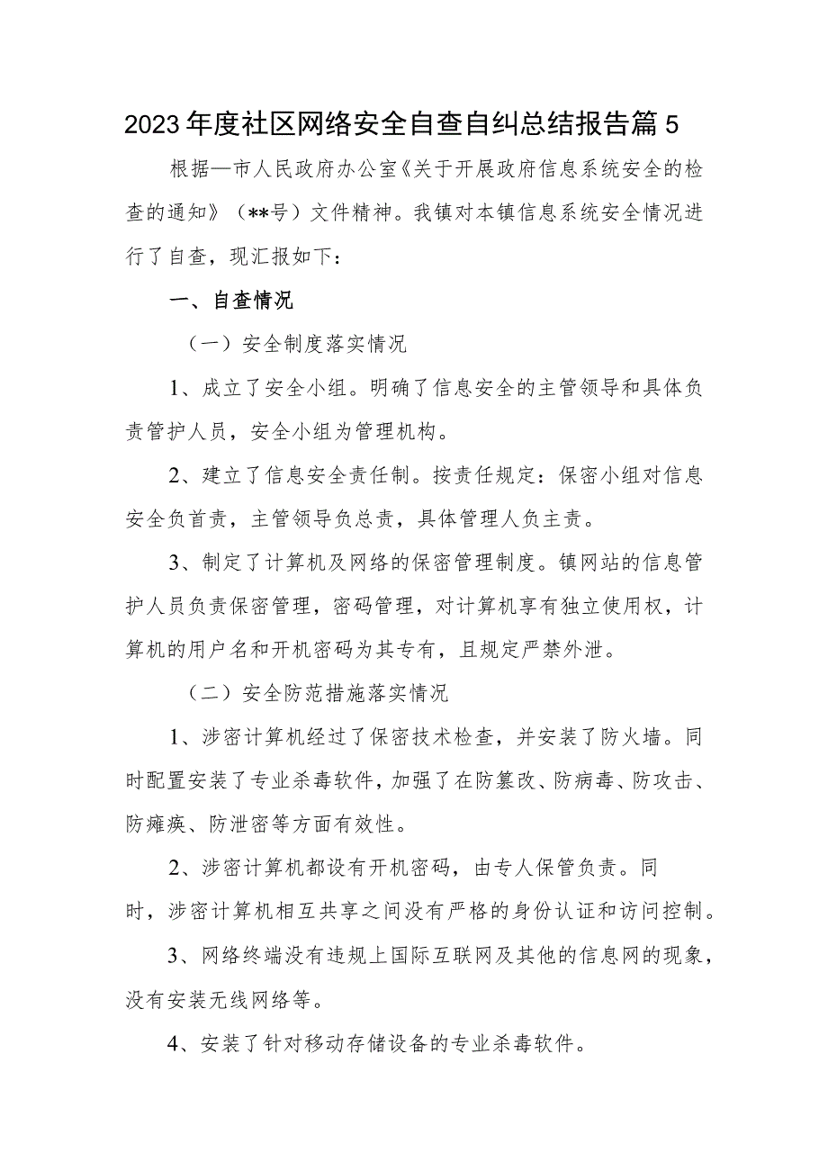 2023年度社区网络安全自查自纠总结报告篇5.docx_第1页