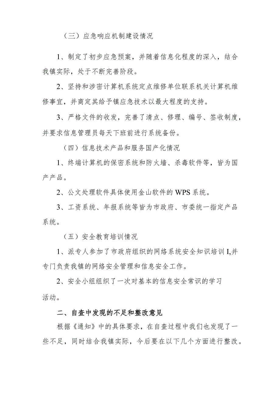 2023年度社区网络安全自查自纠总结报告篇5.docx_第2页