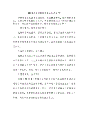 2023年度减盐防控高血压总结17.docx