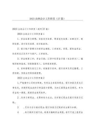 2023出纳会计工作职责（27篇）.docx