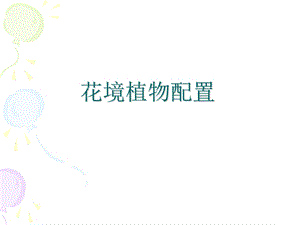 花镜植物配置.ppt