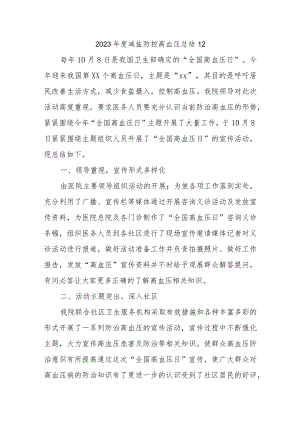 2023年度减盐防控高血压总结12.docx