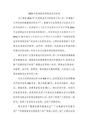 2023年度减盐防控高血压总结9.docx