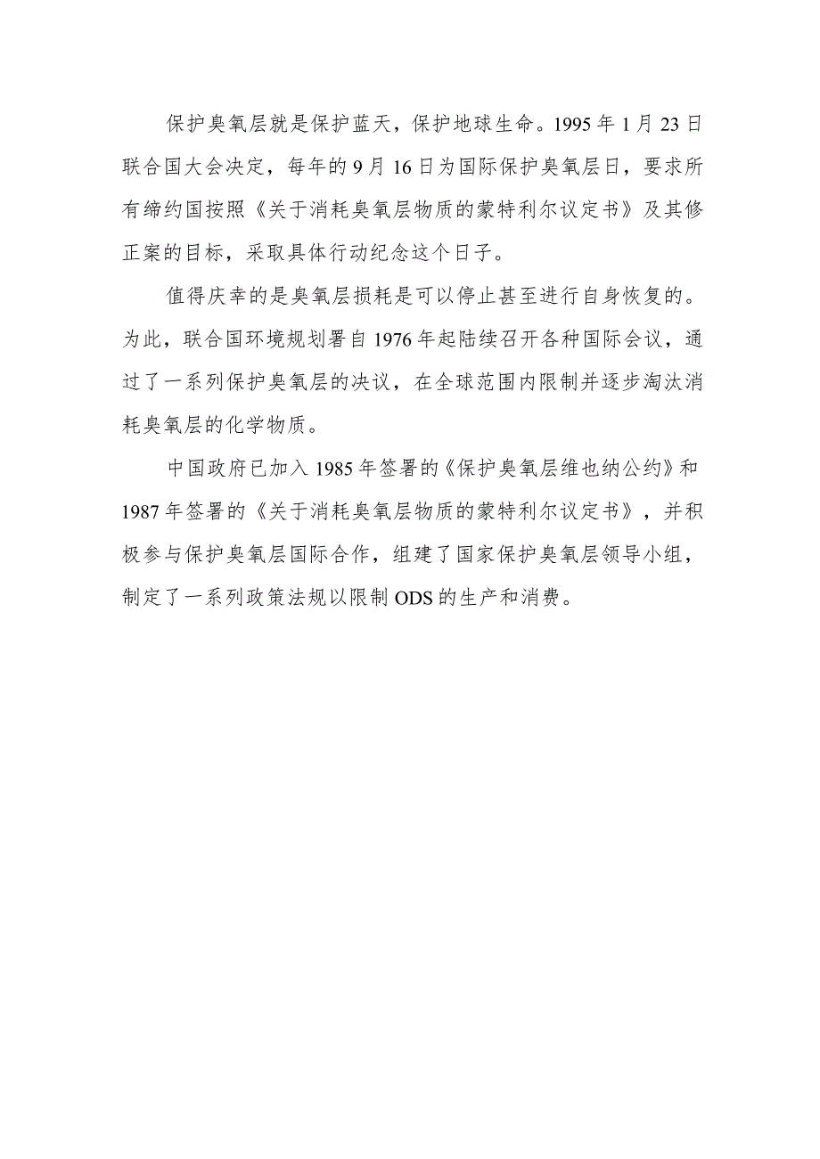 2023年9月16日国际保护臭氧层日.docx_第2页